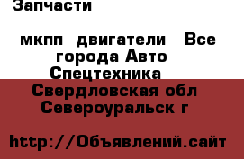 Запчасти HINO 700, ISUZU GIGA LHD, MMC FUSO, NISSAN DIESEL мкпп, двигатели - Все города Авто » Спецтехника   . Свердловская обл.,Североуральск г.